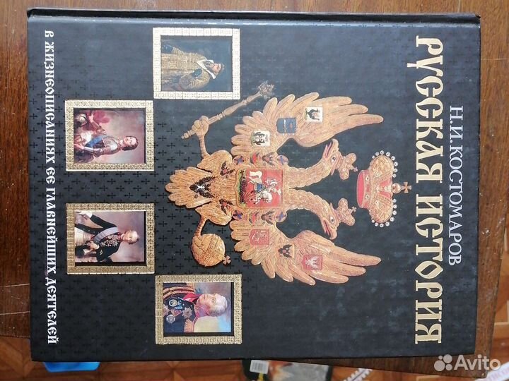 История России. Костомаров