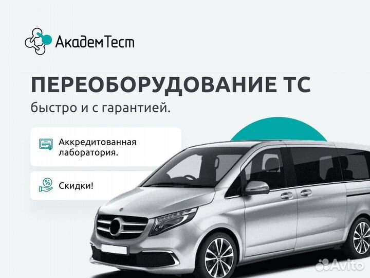 Оформление сбктс, эптс, переоборудование тс