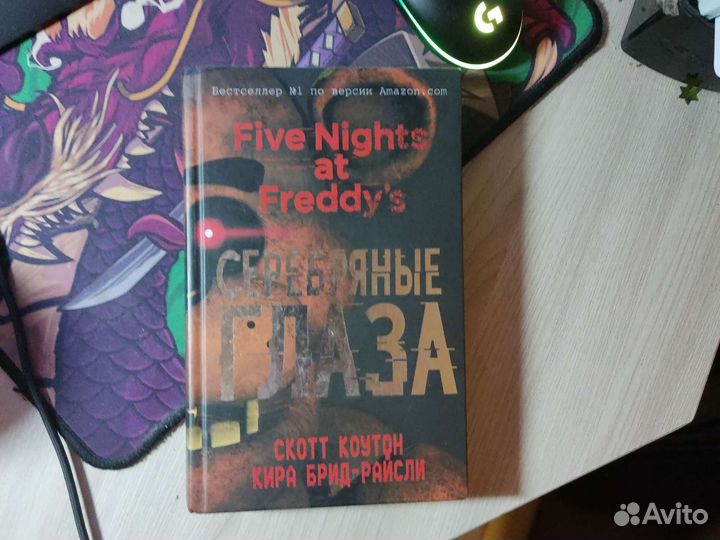 Книга фнаф серебряные глаза