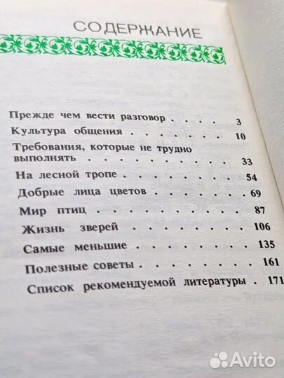 Бондаренко В.Д. Культура общения с природой -1987