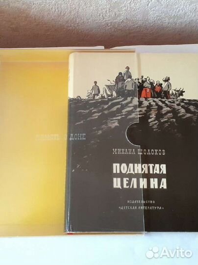 М. Шолохов. Поднятая целина