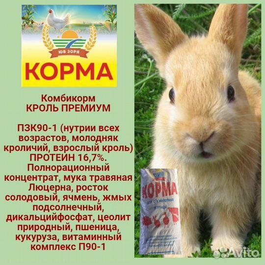 Комбикорм для кроликов Премиум 30 кг, доставка