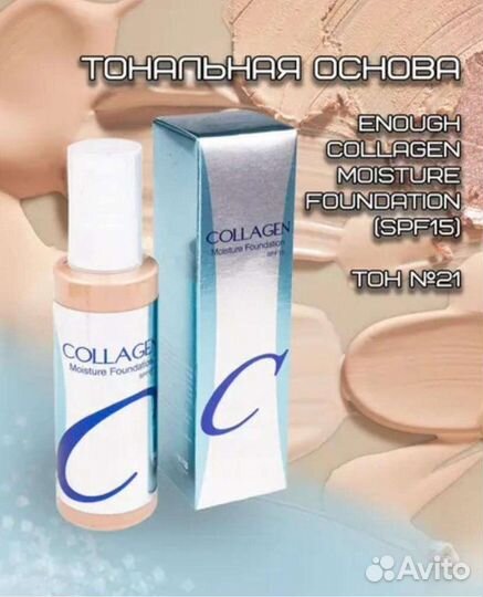 Увлажняющий тональный крем с коллагеном