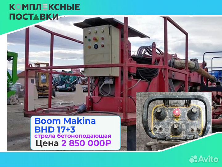 Boom Makina BHD 17 для бетона на больших объектах