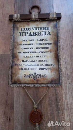 Панно. Свиток сувенирный. Домашние правила