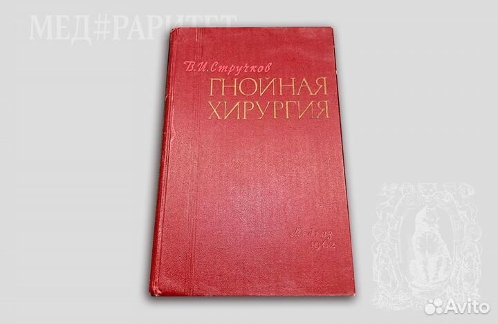 Гнойная хирургия. Стручков. 1962