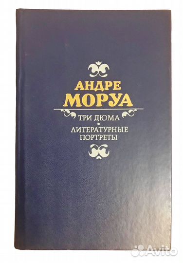 Андре Моруа Три Дюма, Литературные портреты