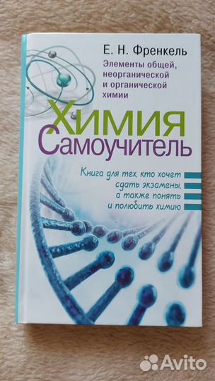 Химия самоучитель Френкель ЕГЭ