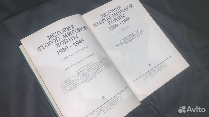 История второй мировой войны 1939-1945 12 томов