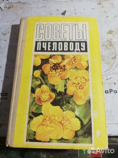Книга советы пчеловоду