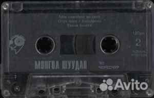 Монгол Шуудан – Чересчур кассета