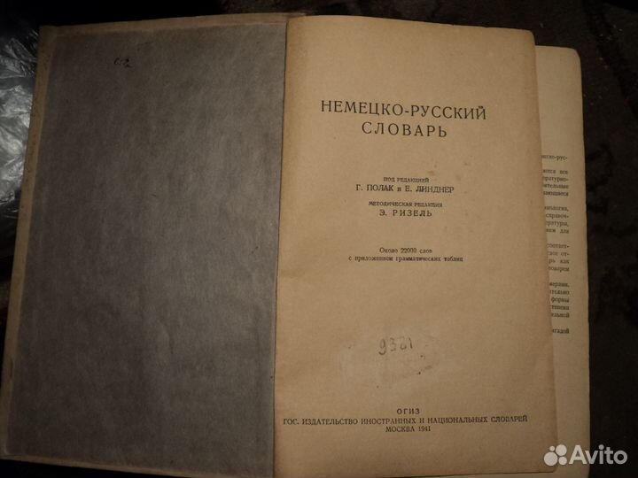 Словарь немецко-русский 23.06.1941.второй день во