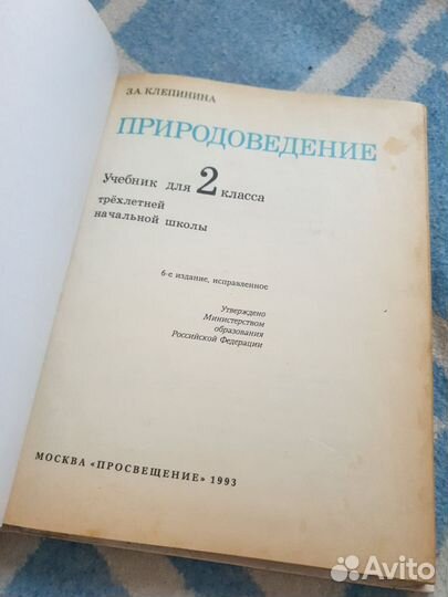 Учебник Природоведение 2 класс.З.А. Клепинина