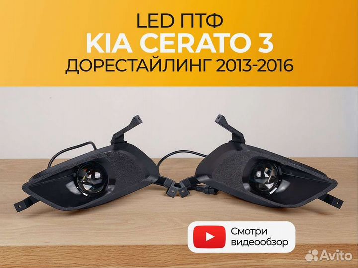 Птф KIA Cerato 3 дорестайлинг 2013-2016