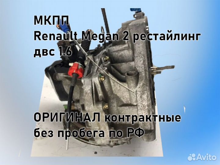 МКПП Renault Megan 2 двс 1.6 рестайлинг jн3 К4М812