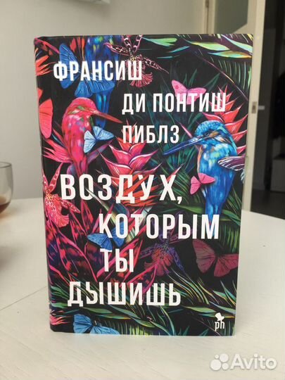 Воздух, которым ты дышишь. Франсиш ди понтиш пиблз