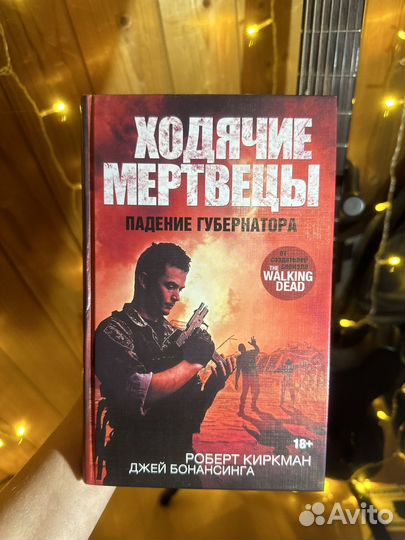 Ходячие мертвецы книги