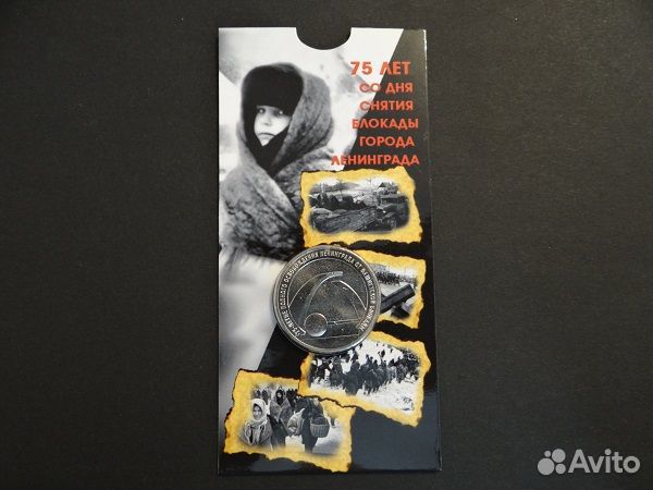 Монета 75 лет снятия блокады Ленинграда