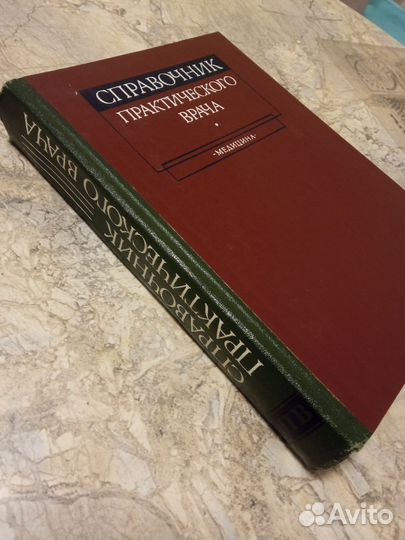 Справочник практического врача 1982 г