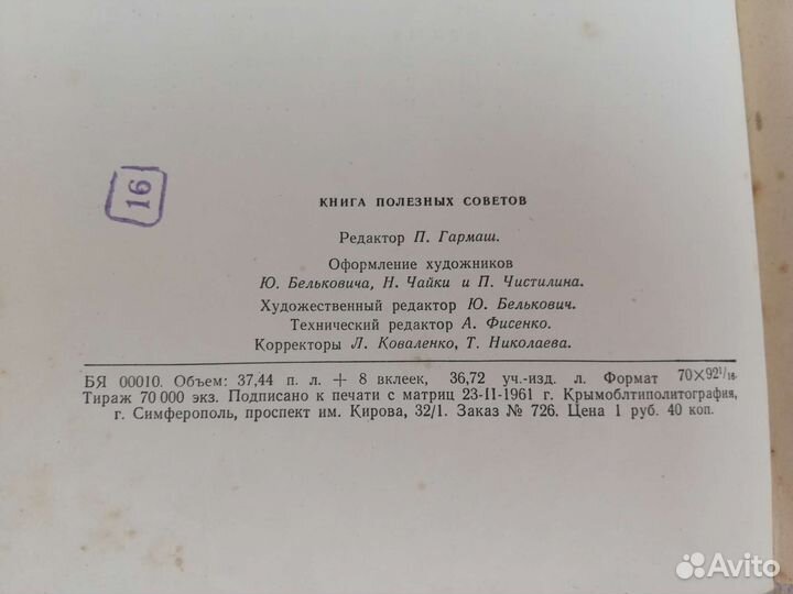 Книга полезных советов Крымиздат 1961г