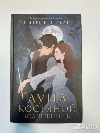 Луна костяной волшебницы