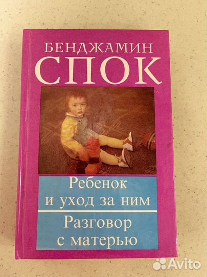 Бенджамин Спок. Ребенок и уход за ним