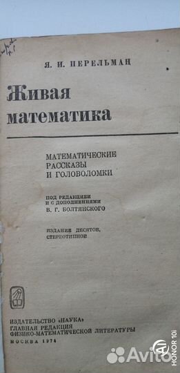 Перельман Я.И. Живая математика(в отпуске до 05.11