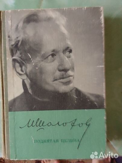 М.Шолохов.Поднятая целина