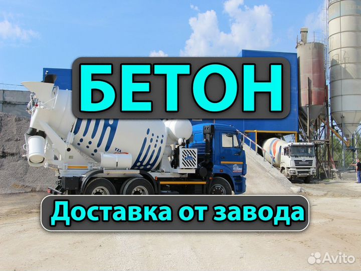 Бетон от завода