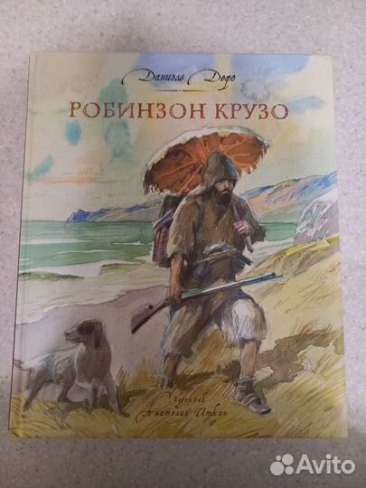 Даниэль Дефо Робинзон Крузо