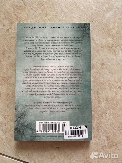 Донато Карризи. Роман - Девушка в тумане