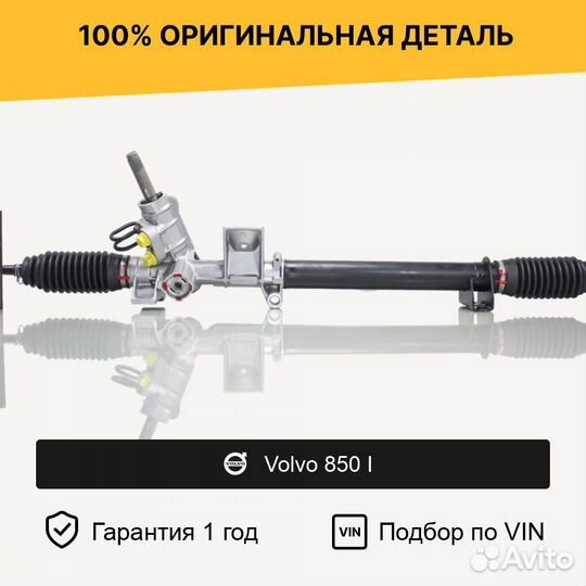 Рулевая рейка для Volvo 850 I (1991—1997)