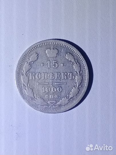 Монета 15 копеек 1900