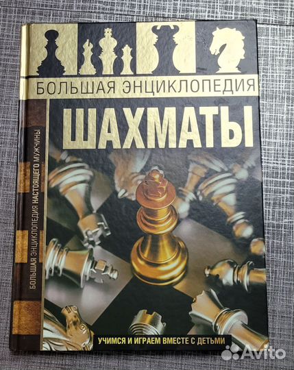 Энциклопедия шахматы для детей