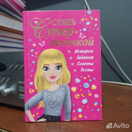 Книга Стань супер девочкой