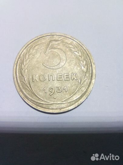 5 копеек 1931 год
