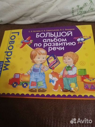 Книга для развития речи