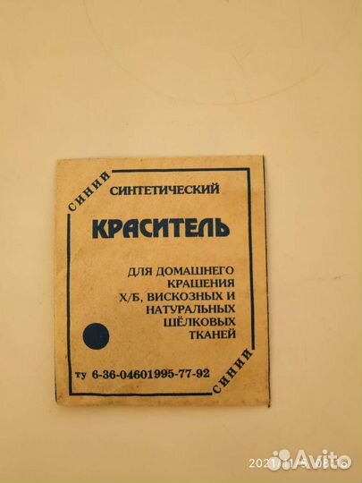 Краситель для ткани СССР