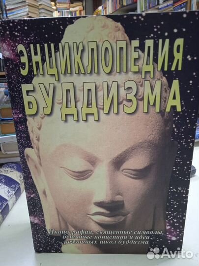 Неаполитанский С.М. Энциклопедия Буддизма