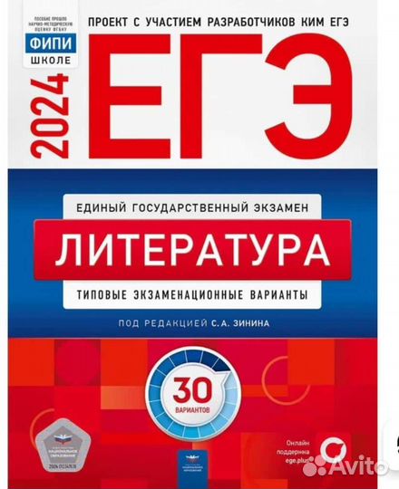 Сборник ЕГЭ 2024 литература