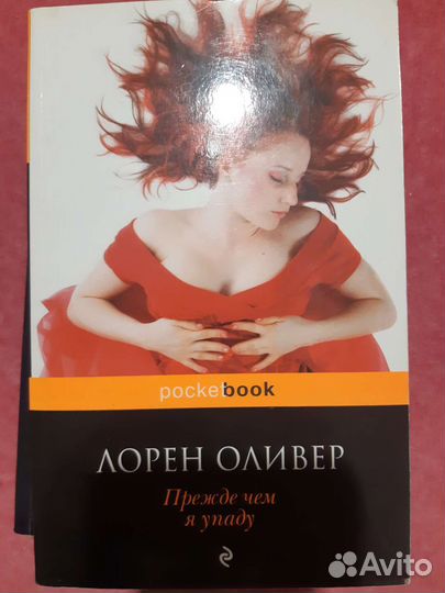 Прежде чем я упаду. Лорен Оливер