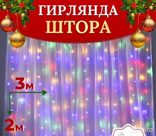 Гирлянда штора