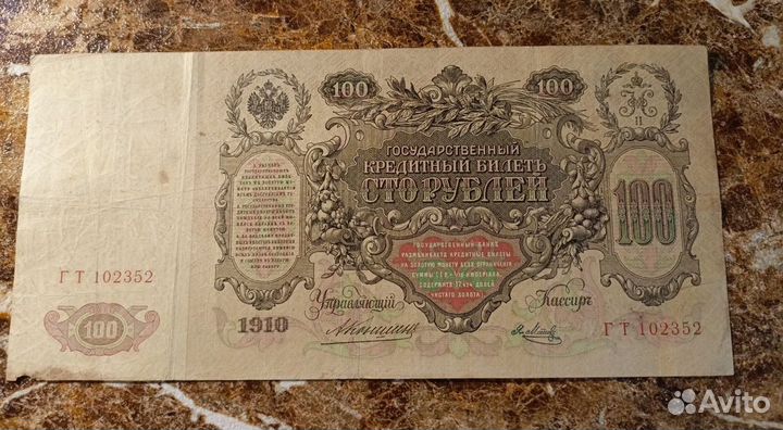 Царские боны 100р1910 г