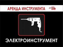 Аренда /прокат электроинструментов