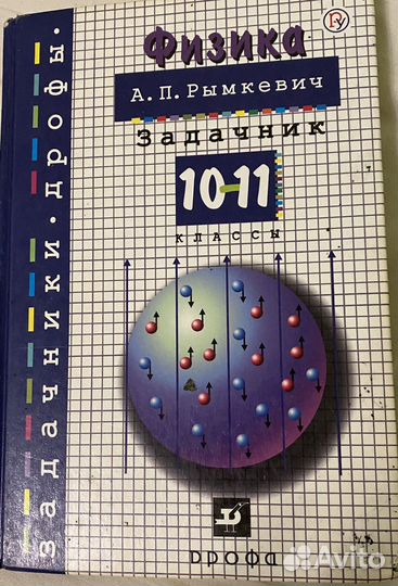 Сборник задач по физике рымкевич 10 11 класс