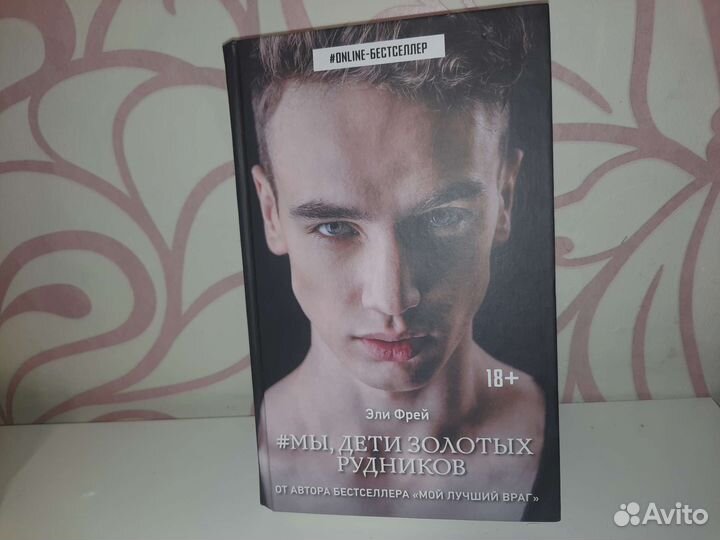 Мы, дети золотых рудников Э. Фрей