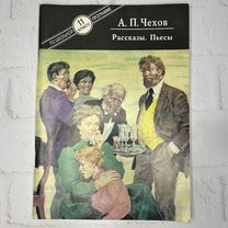 А.П.Чехов Рассказы,пьесы