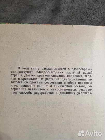 Дикорастущие плоды и ягоды и их переработка
