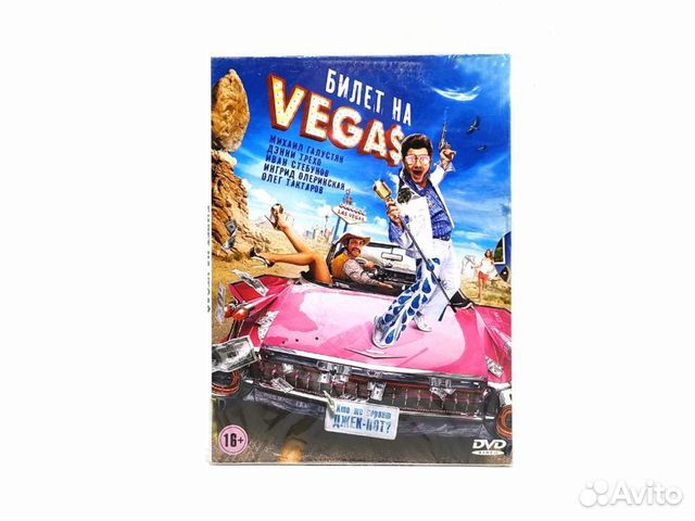 Билет на Vegas (DVD, Digipack)