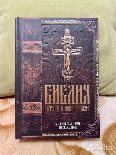 Библия Ветхий и Новый завет с иллюстрациями